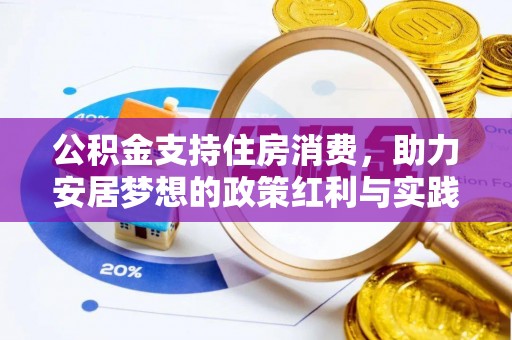 黑龙江公积金支持住房消费，助力安居梦想的政策红利与实践