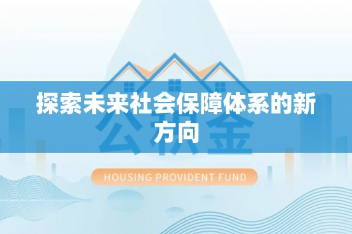 黑龙江探索未来社会保障体系的新方向