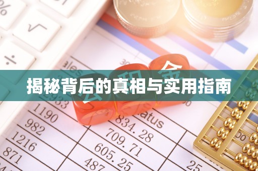 黑龙江揭秘背后的真相与实用指南