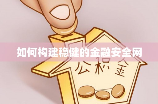 黑龙江如何构建稳健的金融安全网