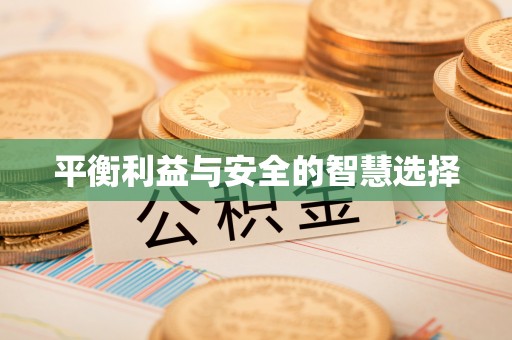 黑龙江平衡利益与安全的智慧选择
