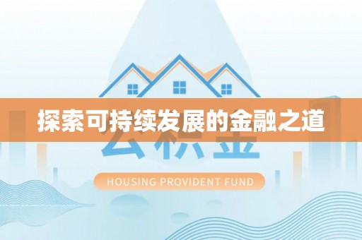 黑龙江探索可持续发展的金融之道