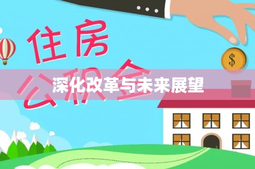 黑龙江深化改革与未来展望