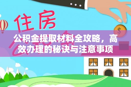 黑龙江公积金提取材料全攻略，高效办理的秘诀与注意事项