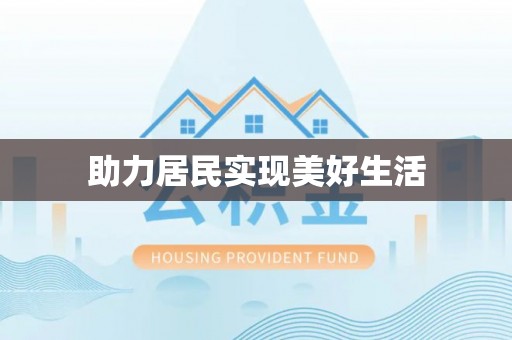 黑龙江助力居民实现美好生活