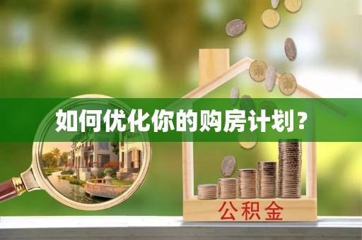 黑龙江如何优化你的购房计划？