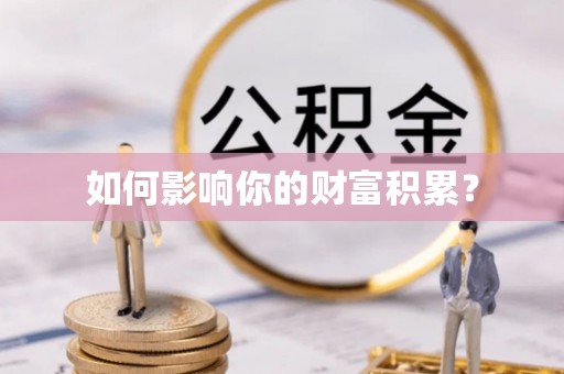 黑龙江如何影响你的财富积累？
