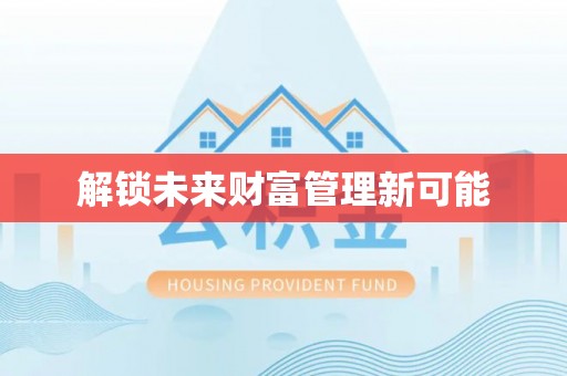 黑龙江解锁未来财富管理新可能