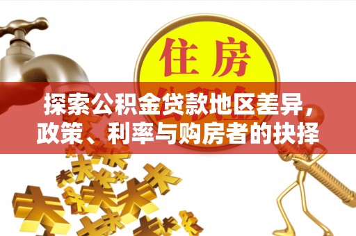 黑龙江探索公积金贷款地区差异，政策、利率与购房者的抉择