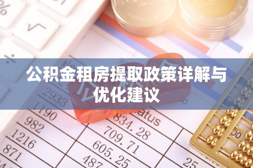 黑龙江公积金租房提取政策详解与优化建议