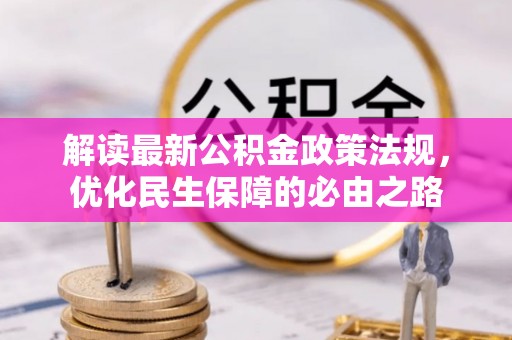 黑龙江解读最新公积金政策法规，优化民生保障的必由之路