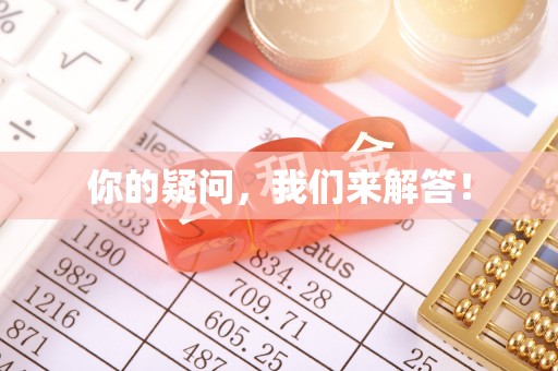 黑龙江你的疑问，我们来解答！