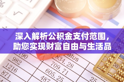 黑龙江深入解析公积金支付范围，助您实现财富自由与生活品质提升