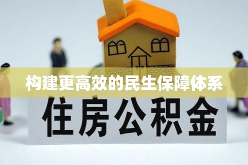 黑龙江构建更高效的民生保障体系
