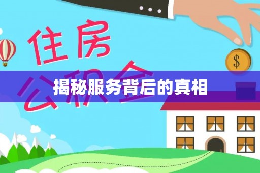 黑龙江揭秘服务背后的真相