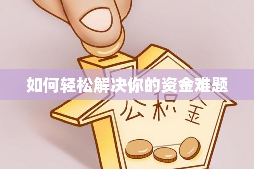 黑龙江如何轻松解决你的资金难题