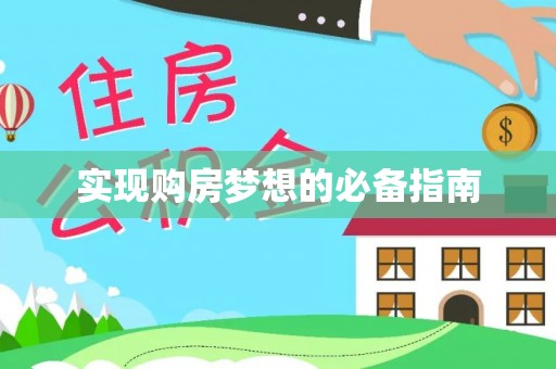 黑龙江实现购房梦想的必备指南