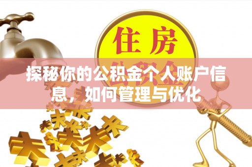 黑龙江探秘你的公积金个人账户信息，如何管理与优化