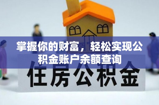 黑龙江掌握你的财富，轻松实现公积金账户余额查询