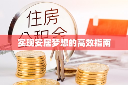 黑龙江实现安居梦想的高效指南