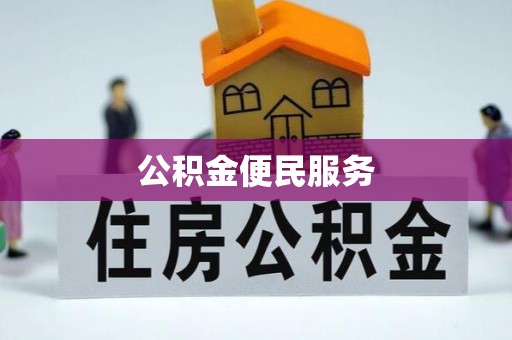 黑龙江公积金便民服务