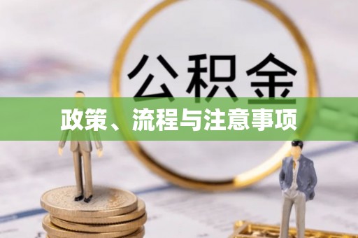 黑龙江政策、流程与注意事项