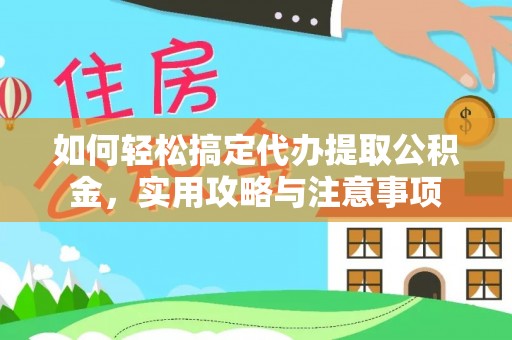 黑龙江如何轻松搞定代办提取公积金，实用攻略与注意事项