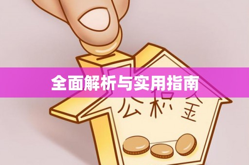 黑龙江全面解析与实用指南