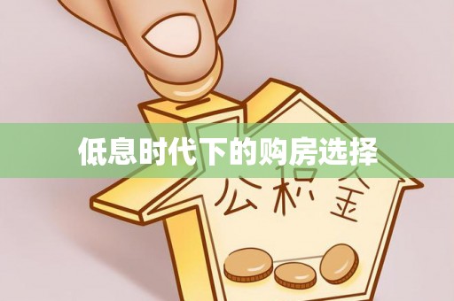 黑龙江低息时代下的购房选择