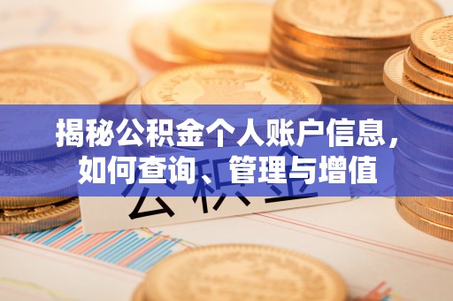 黑龙江揭秘公积金个人账户信息，如何查询、管理与增值