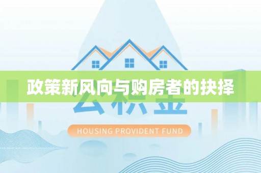 黑龙江政策新风向与购房者的抉择