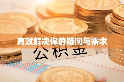 黑龙江高效解决你的疑问与需求
