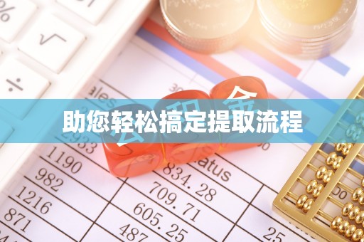 黑龙江助您轻松搞定提取流程