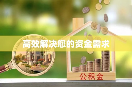 黑龙江高效解决您的资金需求