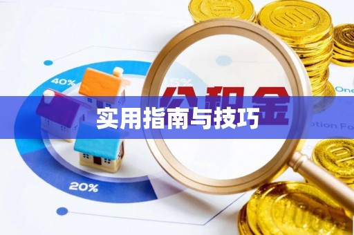 黑龙江实用指南与技巧