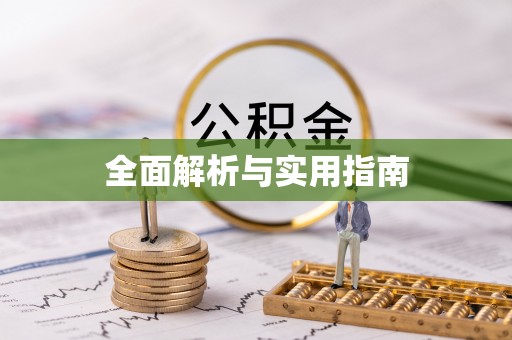 黑龙江全面解析与实用指南