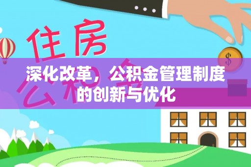 黑龙江深化改革，公积金管理制度的创新与优化