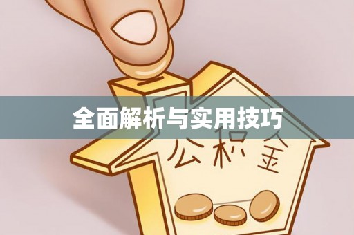 黑龙江全面解析与实用技巧