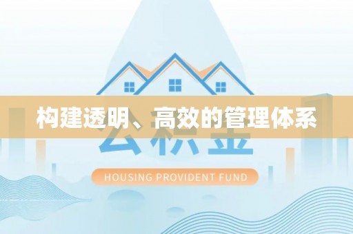 黑龙江构建透明、高效的管理体系