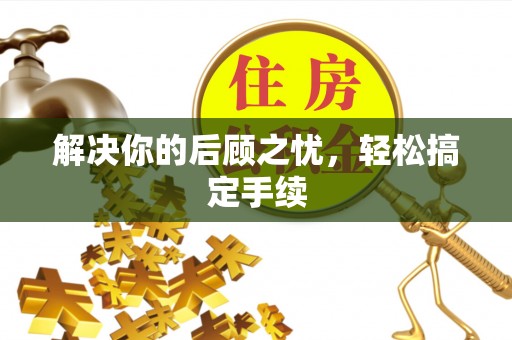黑龙江解决你的后顾之忧，轻松搞定手续