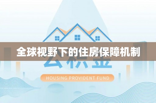 黑龙江全球视野下的住房保障机制