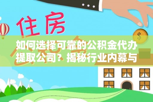 黑龙江如何选择可靠的公积金代办提取公司？揭秘行业内幕与服务指南