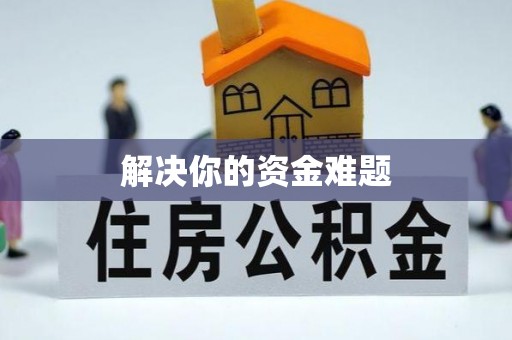 黑龙江解决你的资金难题