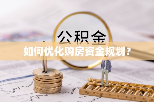 黑龙江如何优化购房资金规划？