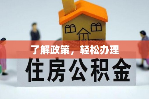 黑龙江了解政策，轻松办理