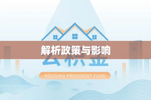 黑龙江解析政策与影响