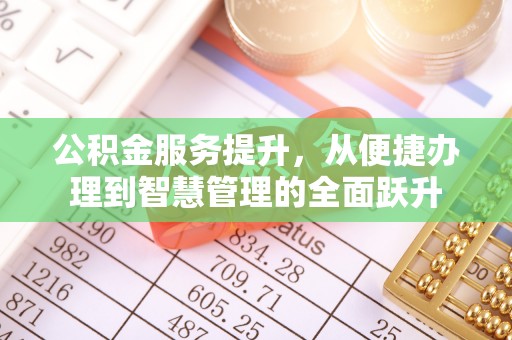 黑龙江公积金服务提升，从便捷办理到智慧管理的全面跃升