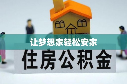 黑龙江让梦想家轻松安家