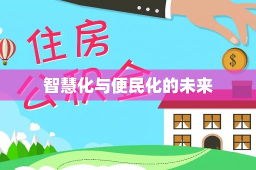 黑龙江智慧化与便民化的未来