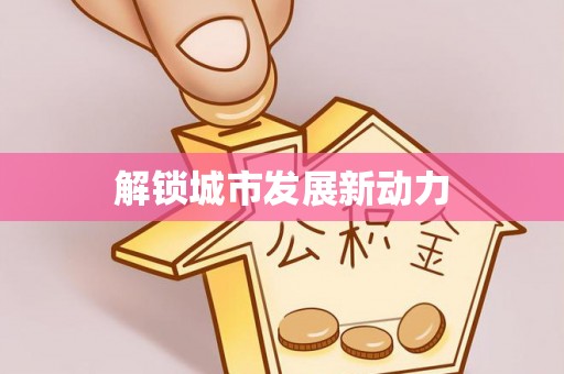 黑龙江解锁城市发展新动力